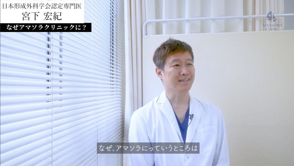 なぜアマソラクリニックに？ — 宮下宏紀医師インタビュー
