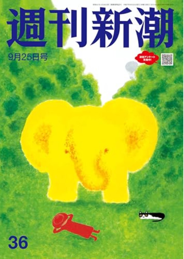 週刊新潮 2025年9月25日号 表紙