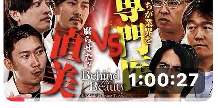 【実名・大激論】直美か、専門医か。実名で暴く〇〇クリニックの常套手段と美容…