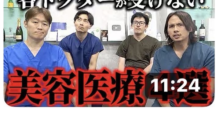 医者が自分では絶対に受けない美容医療を暴露します。