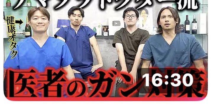 【注意】ドクターが心がけてるガン・健康対策について語ります。